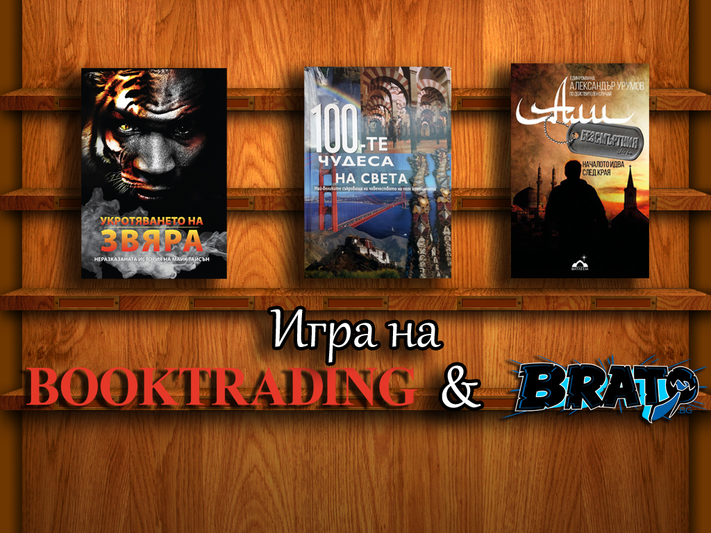 Ето кой спечели книга в играта на Брато и Booktrading
