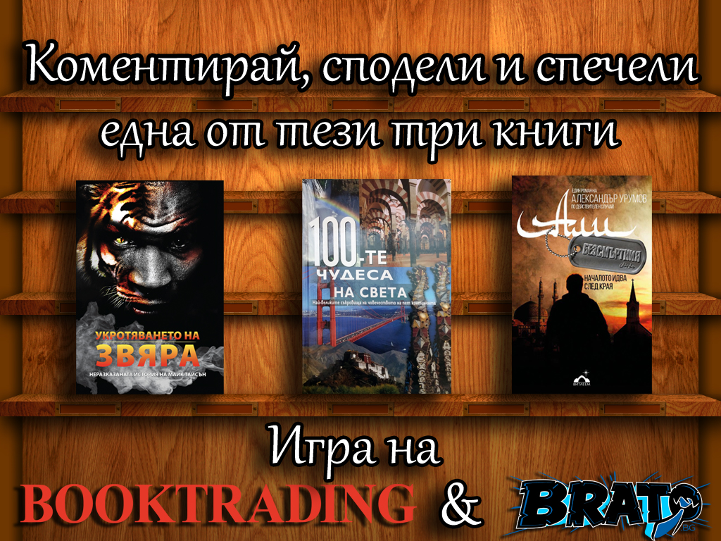 Спечели една от тези 3 книги с играта ни по случай 24 май