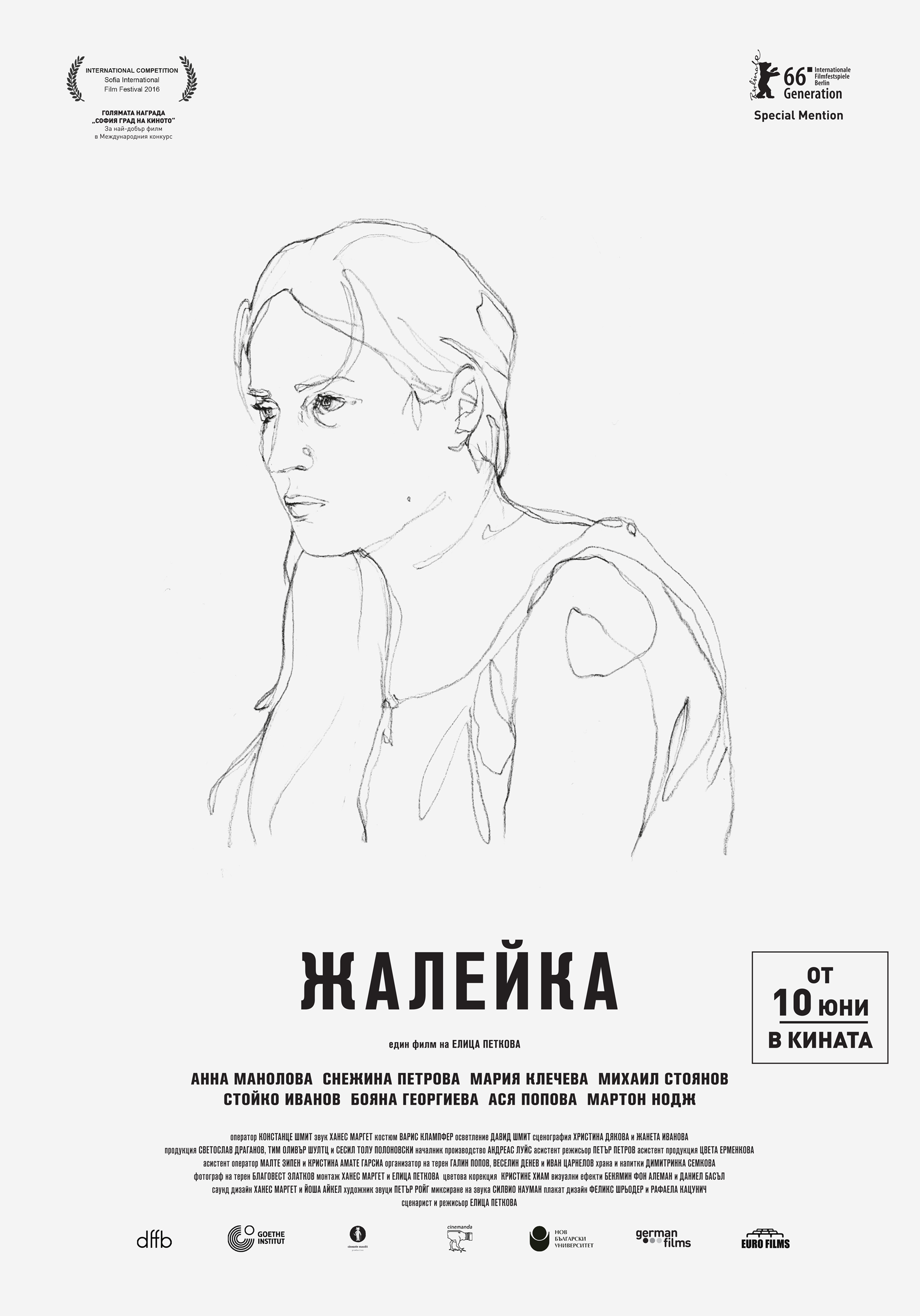 Новият български филм "Жалейка" тръгва по кината от 10-ти юни