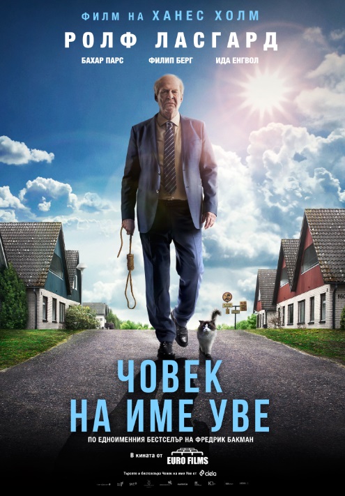 "Човек на име Уве" в кината от 28 октомври (ВИДЕО)