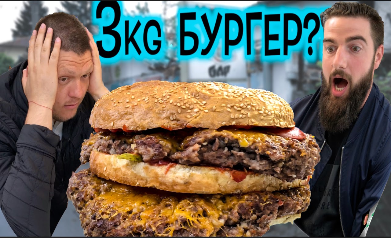 BratoTV в битка с огромен 3 кг бургер (BURGER CHALLENGE)