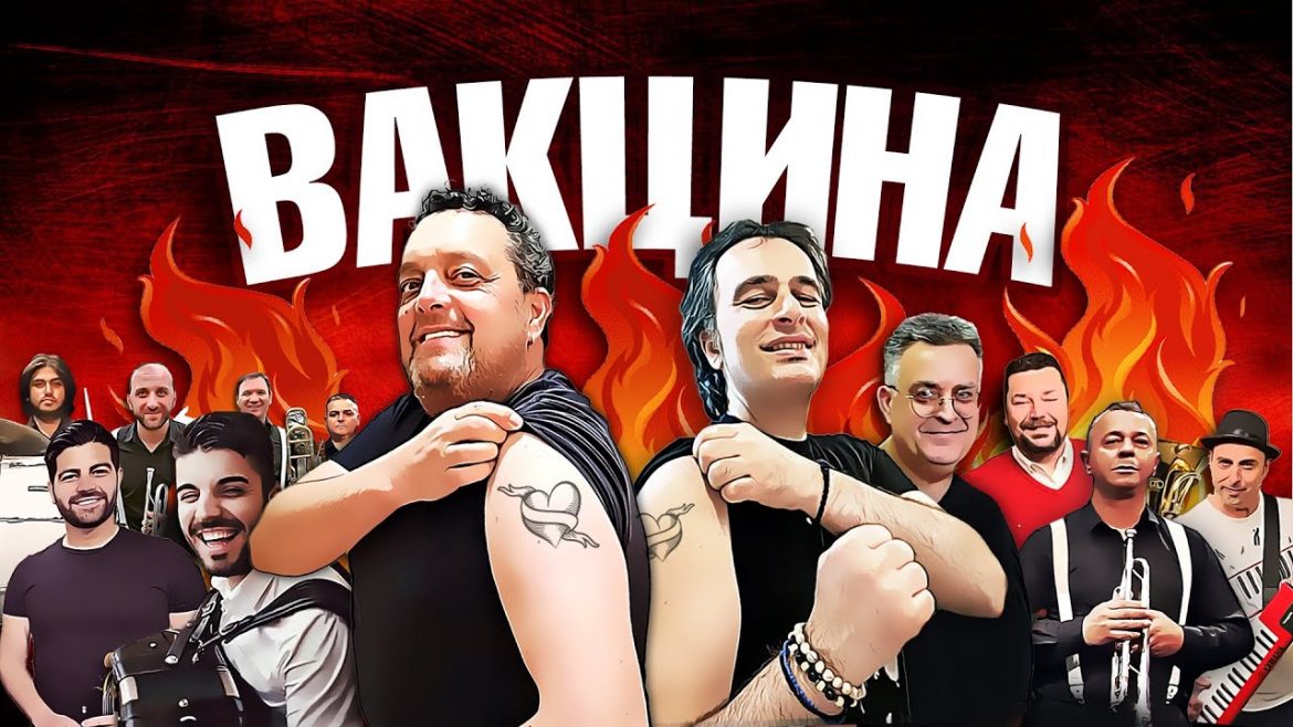 Поздрав с нещо свежо: Македонски хит за ваксината (ВИДЕО)