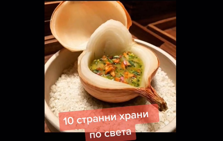 СНИМКИ: 10 странни храни, събрани от цял свят – Brato.bg